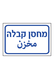 שלט - מחסן קבלה - עברית ערבית