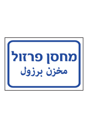 שלט - מחסן פרזול - עברית ערבית