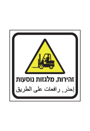 שלט - זהירות מלגזות נוסעות - עברית ערבית