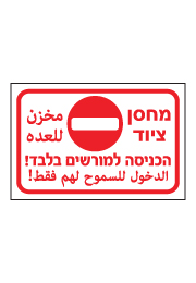 שלט - מחסן ציוד - הכניסה למורשים בלבד - עברית ערבית
