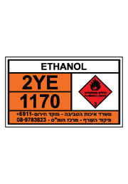 שלט חומרים מסוכנים - ETHANOL - אתנול