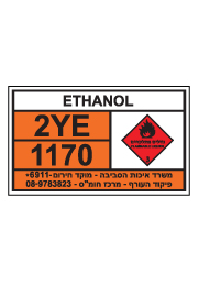 שלט חומרים מסוכנים - ETHANOL