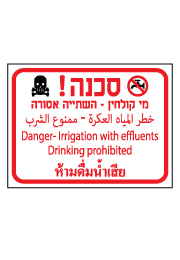 שלט - סכנה מין קולחין - השתייה אסורה - 4 שפות