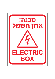 שלט - סכנה ! ארון חשמל - ELECTRIC BOX