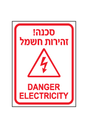 שלט - סכנה! זהירות חשמל - DANGER ELECTRICITY