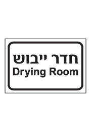 שלט - חדר ייבוש - Drying Room