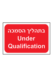 שלט - בתהליך הסמכה - Under Qualification