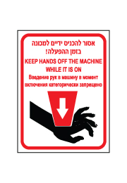 שלט - אסור להכניס ידיים למכונה בזמן הפעלה - עברית אנגלית ורוסית