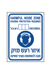 שלט - איזור רעש מזיק - חובה להשתמש במגיני שמיעה - עברית אנגלית