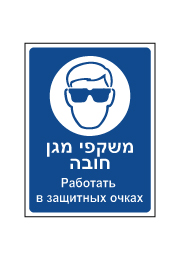 שלט - משקפי מגן חובה - עברית רוסית