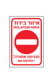 שלט - הכניסה אסורה - איזור בידוד - ISOLATION AREA 
