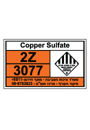 שלט חומרים מסוכנים - COPPER SULFATE