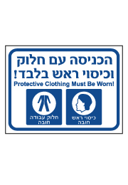 שלט - הכניסה עם חלוק וכיסוי ראש בלבד - עברית אנגלית