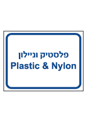 שלט - פלסטיק וניילון - PLASTIC & NYLON
