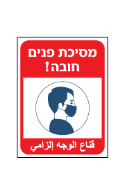 שלט - מסיכת פנים חובה - עברית ערבית