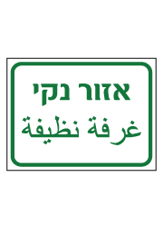 שלט - אזור נקי - עברית ערבית