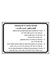 שלט - הנחיות שטיפה וחיטוי ידיים במבואה - עברית ערבית