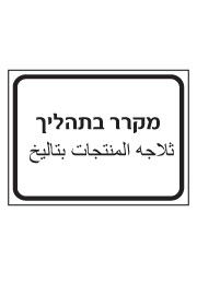 שלט - מקרר בתהליך - עברית ערבית