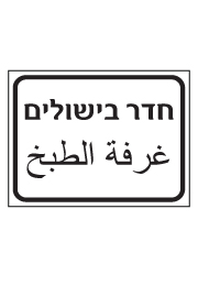 שלט - חדר בישולים - עברית ערבית