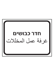 שלט - חדר כבושים - עברית ערבית