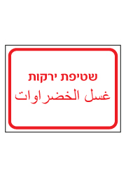שלט - שטיפת ירקות - עברית ערבית