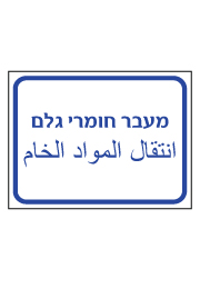 שלט - מעבר חומרי גלם - עברית ערבית
