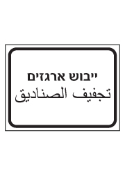 שלט - ייבוש ארגזים - עברית ערבית