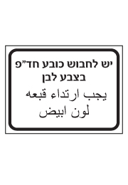 שלט - יש לחבוש כובע חד פעמי בצבע לבן - עברית ערבית
