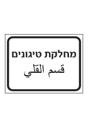שלט - מחלקת טיגונים - עברית ערבית