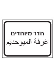 שלט - חדר מיוחדים - עברית ערבית