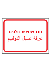שלט - חדר שטיפת דולבים - עברית ערבית