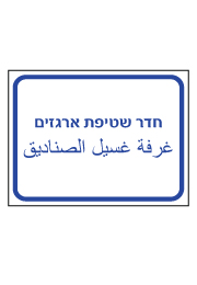 שלט - חדר שטיפת ארגזים - עברית ערבית