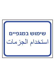 שלט - שימוש במגפיים - עברית ערבית