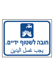 שלט - חובה לשטוף ידיים - עברית ערבית
