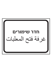 שלט - חדר שימורים - עברית ערבית