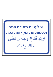 שלט - יש לעטות מסיכת פנים ולכסות את האף והפה - עברית ערבית