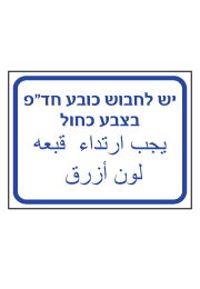 שלט - יש לחבוש כובע חד פעמי בצבע כחול - עברית ערבית