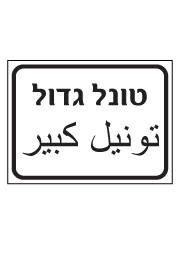 שלט - טונל גדול - עברית ערבית