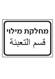 שלט - מחלקת מילוי - עברית ערבית