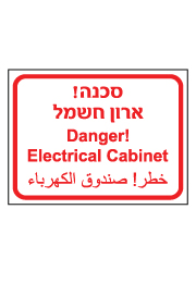 שלט - סכנה ארון חשמל - 3 שפות