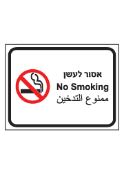 שלט - אסור לעשן - 3 שפות