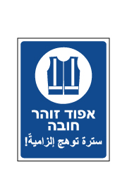 שלט - אפוד זוהר חובה - עברית ערבית