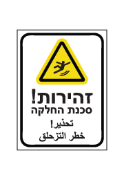 שלט - זהירות סכנת החלקה - עברית ערבית