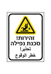 שלט - זהירות סכנת נפילה - עברית ערבית