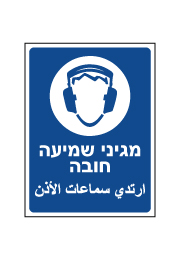 שלט - מגיני שמיעה חובה - עברית ערבית