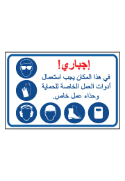 שלט - חובה להשתמש כאן בציוד אישי ובנעלי בטיחות - עברית ערבית