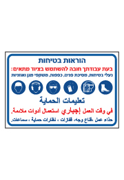 שלט - הוראות בטיחות - בעת עבודתך חובה להשתמש בציוד מתאים - עברית ערבית