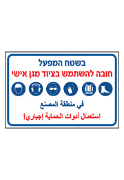 שלט - בשטח המפעל חובה להשתמש בציוד מגן אישי - עברית ערבית