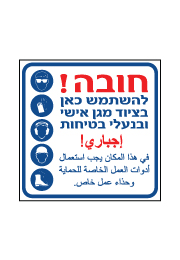 שלט - חובה להשתמש בציוד מגן אישי ובנעלי בטיחות - ערבית עברית