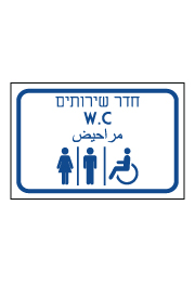 שלט - חדר שירותים - עברית אנגלית ערבית